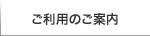 ご利用のご案内