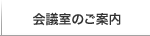 会議室のご案内