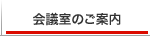 会議室のご案内