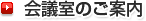 会議室のご案内