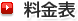 料金表