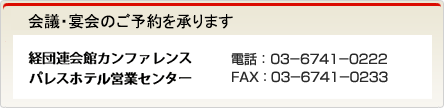お問い合わせ・ご予約／経団連会館営業センター　電話：03-6741-0222　FAX：03-6741-0233